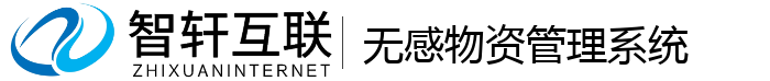 无感物资管理系统